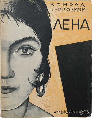 Берковичи К. Лена (Lena and other stories) / Пер. с англ. (амер.) Марка Волосова. Л.: Мысль, 1927.